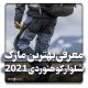معرفی بهترین مارک شلوار کوهنوردی 2021