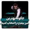 فردی در باشگاه در حال بازی بیلیارد با نمای پشت سر یک میز بیلیارد دیگر