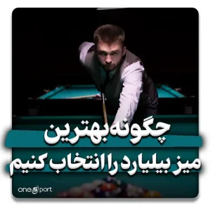 فردی در باشگاه در حال بازی بیلیارد با نمای پشت سر یک میز بیلیارد دیگر