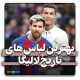 بهترین لباس‌های تاریخ لالیگا اسپانیا