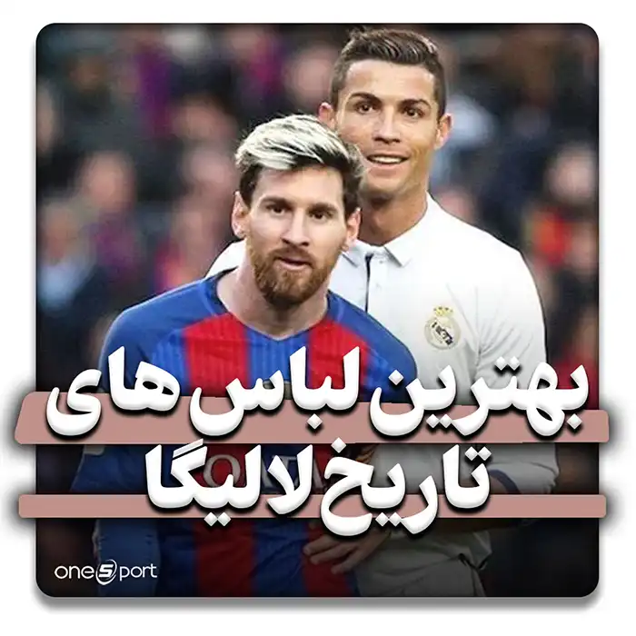 بهترین لباسهای تاریخ لالیگا اسپانیا