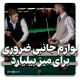 لوازم جانبی ضروری برای میز بیلیارد