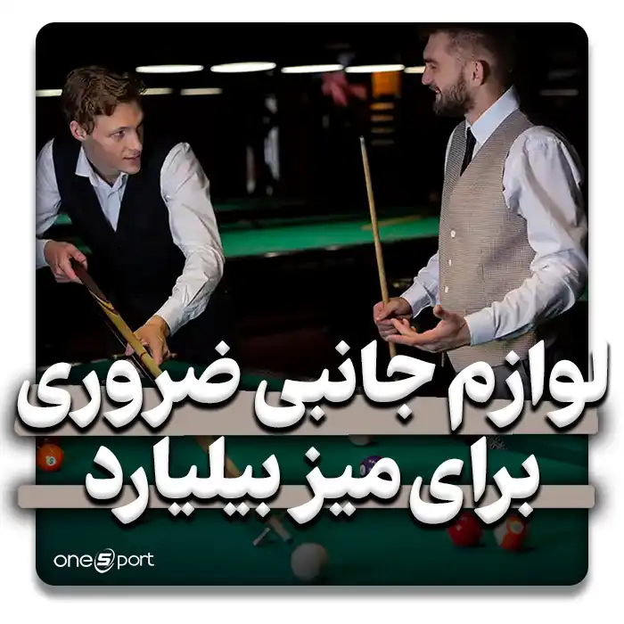 لوازم جانبی ضروری برای میز بیلیارد
