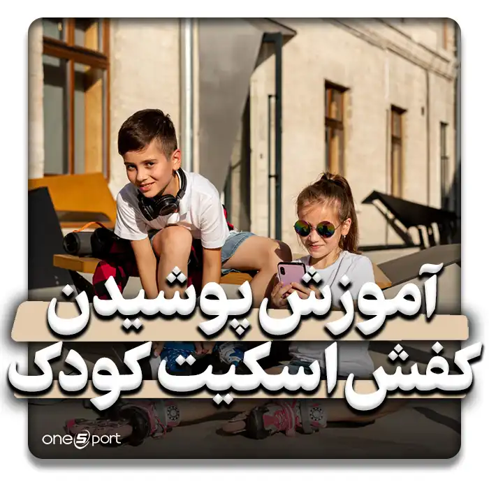 راهنمای والدین برای پوشاندن اسکیت به کودکان