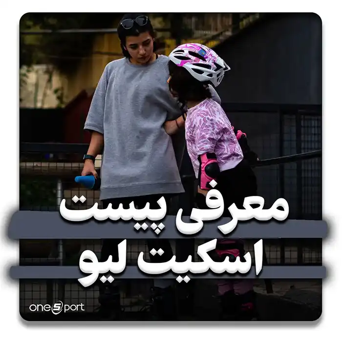 معرفی اسکیت پارک لیو شعبه شهرک غرب