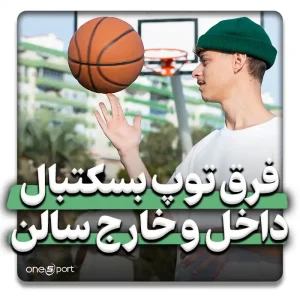 فرق توپ بسکتبال فضای باز با سالن