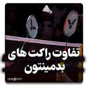 تفاوت راکت‌های بدمینتون بر اساس وزن و جنس