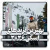 بهترین برندهای چوب اسکی آلپاین 2026