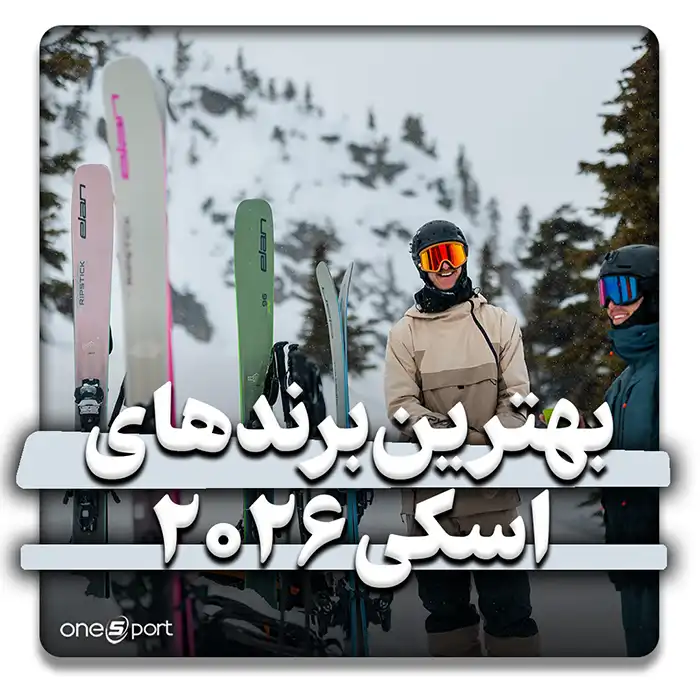 بهترین برندهای چوب اسکی آلپاین 2026