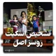 اسکیت روسز اورجینال در پیست اسکی به همراه کودکان دختر و پسر در کنار جعبه های ان