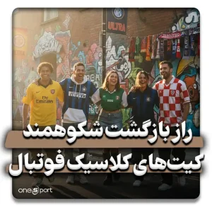عکسی گرم از علاقمندان فوتبال با لباس کلاسیک