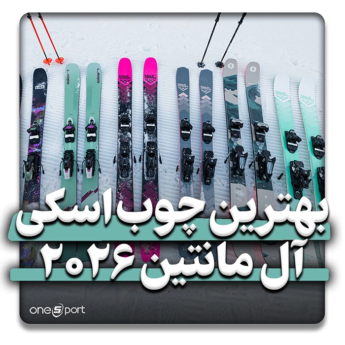 بهترین چوب‌های اسکی آل‌مانتین ۲۰۲۶