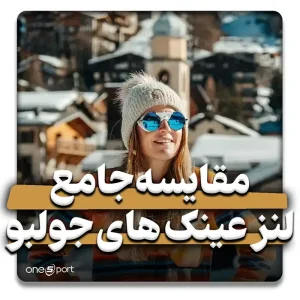 مقایسه جامع لنزهای جولبو ۲۰۲۶