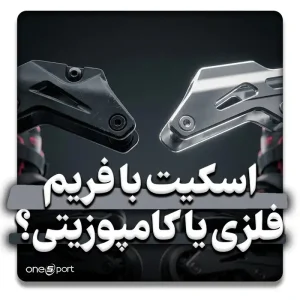 اسکیت بچگانه با فریم پلاستیکی بهتر است یا فلزی؟